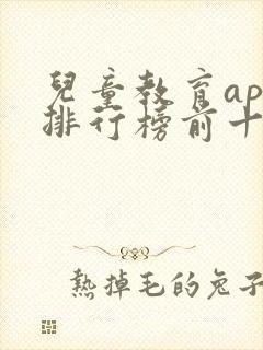 儿童教育app排行榜前十名