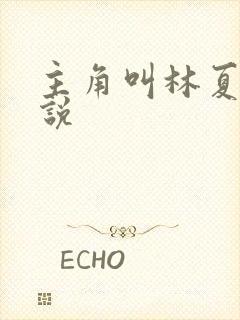 主角叫林夏的小说