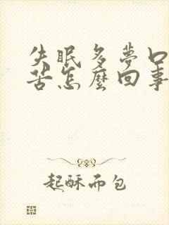 失眠多梦口干口苦怎么回事