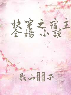 快穿之宿主a爆全场 小说