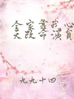 全家靠我心声逆天改命演员表