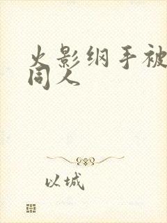 火影纲手被扒开同人