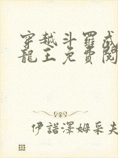 穿越斗罗成为金龙王免费阅读