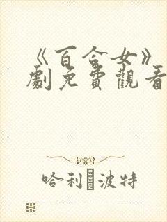 《百合女》电视剧免费观看