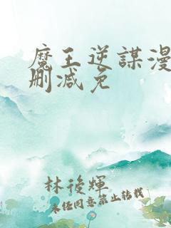 魔王逆谋漫画无删减免