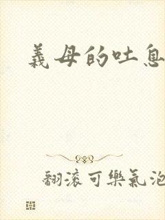 义母的吐息在线