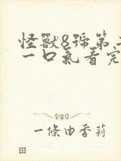 怪兽8号第二季一口气看完动漫