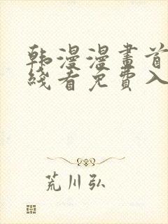 韩漫漫画首页在线看免费入口