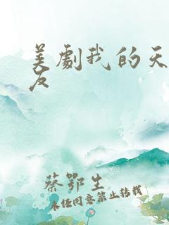 美剧我的天才女友