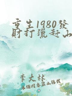 重生1980发财打猎赶山的小说