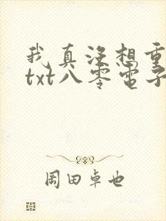 我真没想重生啊txt八零电子书