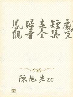凤归来短剧免费观看全集完整版