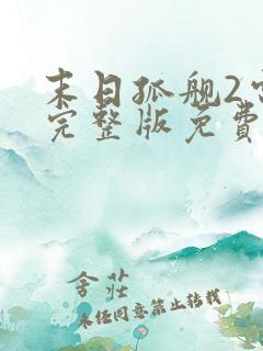 末日孤舰2电影完整版免费观看