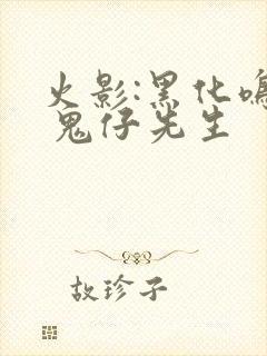 火影:黑化鸣人 鬼仔先生