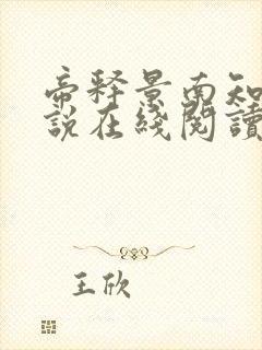 帝释景南知意小说在线阅读