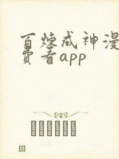 百炼成神漫画免费看app