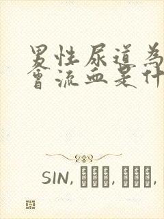 男性尿道为什么会流血是什么原因