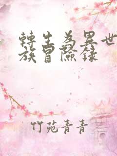 转生为异世界贵族冒险录