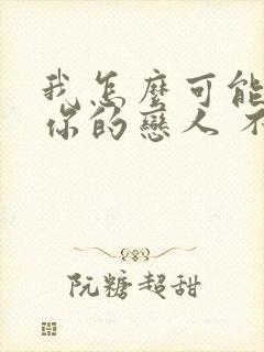 我怎么可能成为你的恋人 不行不行 漫画