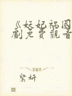 《妖妃祸国》短剧免费观看