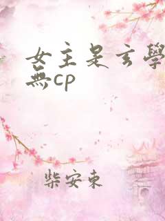 女主是玄学大佬无cp