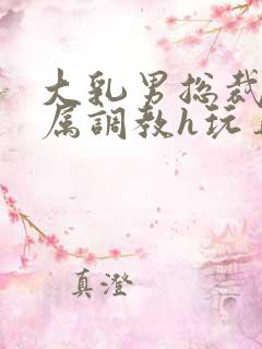 大乳男总裁被下属调教h玩弄双男小说