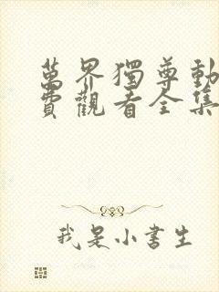 万界独尊动漫免费观看全集在线高清