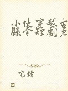 小伙穿越古代当县令短剧免费观看