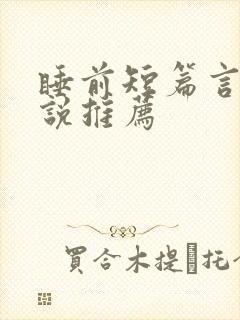 睡前短篇言情小说推荐