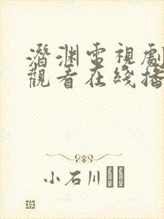 潜渊电视剧免费观看在线播放