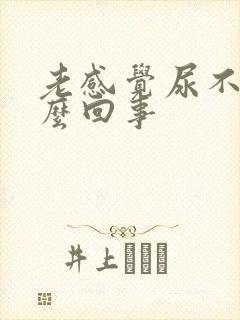 老感觉尿不尽怎么回事