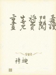 重生将门毒后漫画免费阅读