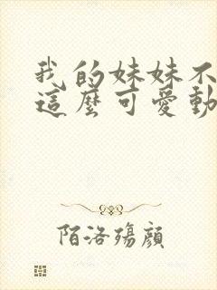 我的妹妹不可能这么可爱动漫在线