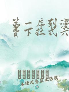 第一序列漫画免费下拉式六漫画