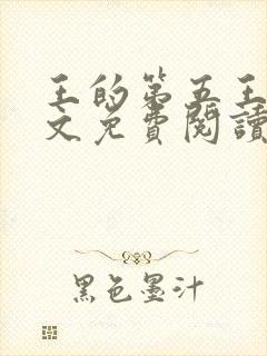 王的第五王妃全文免费阅读全文