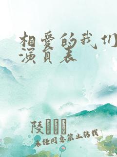 相爱的我们泰剧演员表