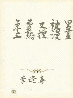 免费又被男神撩上热搜漫画