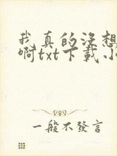 我真的没想重生啊txt下载小说