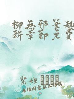 柳无邪笔趣阁最新章节免费阅读全文