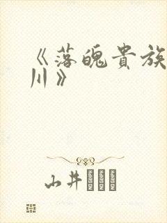 《落魄贵族琉璃川》