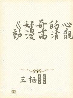 《好奇的心情》动漫高清观看