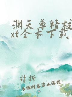 渊天尊精校版txt全本下载