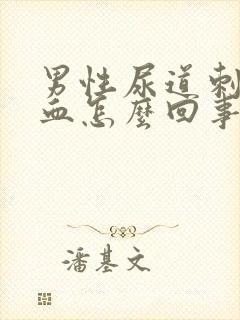 男性尿道刺痛有血怎么回事