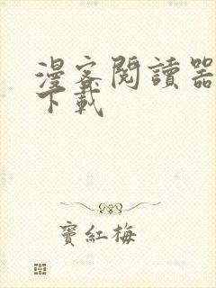 漫客阅读器免费下载