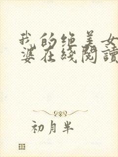我的绝美女神老婆在线阅读阅读全文