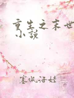 重生之末世凰女 小说