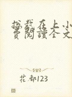 总裁在上小说免费阅读全文