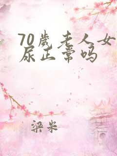 70岁老人女漏尿正常吗