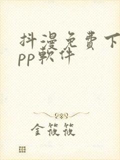 抖漫免费下载app软件