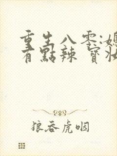 重生八零:媳妇有点辣 宝妆成